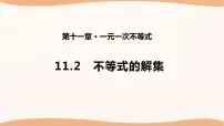 初中数学苏科版七年级下册11.2 不等式的解集背景图课件ppt