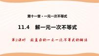 初中数学苏科版七年级下册11.4 解一元一次不等式授课ppt课件