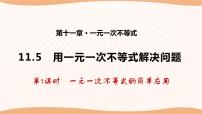 初中数学苏科版七年级下册11.5 用一元一次不等式解决问题课堂教学ppt课件
