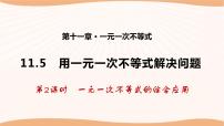苏科版七年级下册第11章 一元一次不等式11.5 用一元一次不等式解决问题课文配套课件ppt