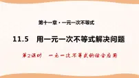 苏科版七年级下册第11章 一元一次不等式11.5 用一元一次不等式解决问题课文配套课件ppt