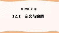 初中数学苏科版七年级下册12.1 定义与命题课文配套课件ppt