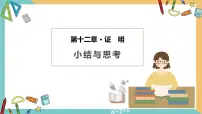 苏科版七年级下册第12章 证明12.2 证明多媒体教学课件ppt