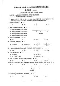 重庆市第一中学校2023-2024学年七年级上学期第一次月考数学试卷