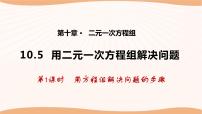 苏科版七年级下册第10章 二元一次方程组10.5 用二元一次方程解决问题课堂教学ppt课件