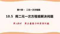 初中数学苏科版七年级下册10.5 用二元一次方程解决问题教课内容ppt课件