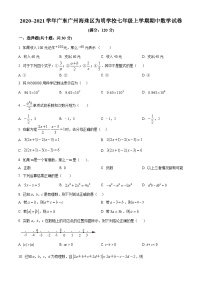 广东省广州市海珠区为明学校2020—2021学年七年级上学期期中数学试题