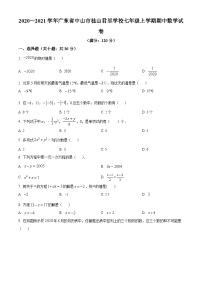 广东省中山市桂山君里学校2020—2021学年七年级上学期期中数学试题