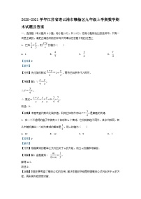 2020-2021学年江苏省连云港市赣榆区九年级上学期数学期末试题及答案