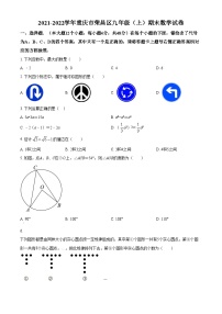 精品解析：重庆市荣昌区2021-2022学年九年级上学期期末数学试题