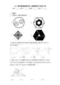 数学八年级上册13.1.1 轴对称课时练习