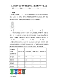 初中数学人教版九年级上册25.3 用频率估计概率练习