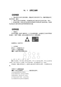 初中数学沪科版八年级上册14.1 全等三角形教学设计及反思