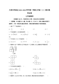 精品解析：天津市河西区2021-2022学年七年级上学期期末数学试题（原卷版）