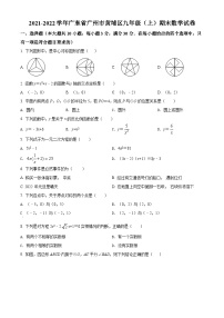 广东省广州市黄埔区2021-2022学年九年级上学期期末数学试题（原卷版）