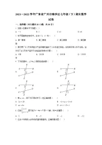 广东省广州市南沙区2021-2022学年七年级下学期期末数学试题（原卷版）
