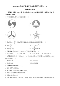 广东省广州市越秀区2021-2022学年九年级上学期期末数学试题（原卷版）