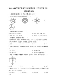 广东省广州市越秀区铁一中学2021-2022学年九年级上学期期末数学试题（原卷版）