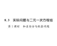 初中数学人教版七年级下册8.3 实际问题与二元一次方程组课前预习ppt课件