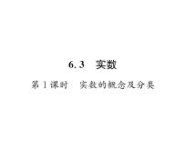 初中数学人教版七年级下册6.3 实数多媒体教学ppt课件