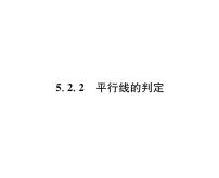 人教版七年级下册第五章 相交线与平行线5.2 平行线及其判定5.2.2 平行线的判定课文课件ppt