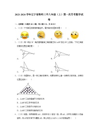 辽宁省铁岭市第三中学2023-2024学年八年级上学期第一次月考数学试卷