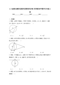 苏科版九年级上册2.5 直线与圆的位置关系一课一练