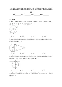 苏科版九年级上册2.5 直线与圆的位置关系一课一练