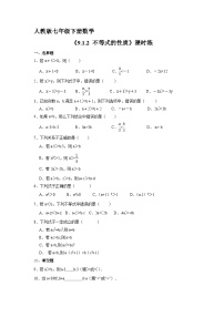 初中数学人教版七年级下册9.1.2 不等式的性质同步达标检测题