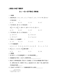 初中数学人教版七年级下册9.2 一元一次不等式课时练习