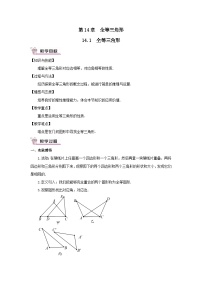 初中数学沪科版八年级上册14.1  全等三角形教学设计