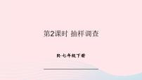 人教版七年级下册10.1 统计调查评课课件ppt