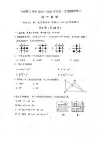 北京市 海淀区首都师范大学附属中学2023-2024学年八年级上学期期中数学试卷