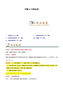 人教版数学八年级下册期末复习知识串讲+专题训练专题02勾股定理（2份打包，原卷版+含解析）