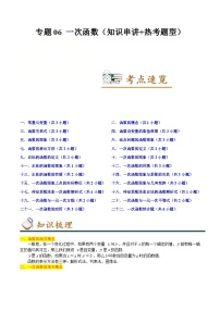 人教版数学八年级下册期末复习知识串讲+专题训练专题06 一次函数（2份打包，原卷版+含解析）