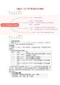 苏科版数学七年级下册期末复习考点串讲+题型专训专题08 一元一次不等式的认识与解法（2份打包，原卷版+含解析）