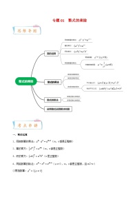 北师大版数学七年级下册期末复习考点串讲+题型专训专题01 整式的乘除（2份打包，原卷版+含解析）