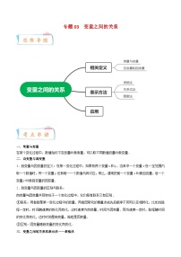 北师大版数学七年级下册期末复习考点串讲+题型专训专题03 变量之间的关系（2份打包，原卷版+含解析）