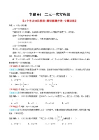 人教版数学七年级下册期末知识梳理+题型解题方法+专题过关专题04  二元一次方程组（2份打包，原卷版+含解析）