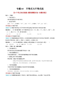 人教版数学七年级下册期末知识梳理+题型解题方法+专题过关专题05  不等式与不等式组（2份打包，原卷版+含解析）