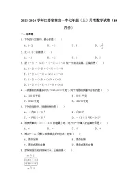 江苏省南京市秦淮区第一中学2023-2024学年七年级上学期月考数学试卷(10月份)