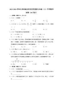 江苏省南京市玄武区四校2023-2024学年七年级上学期月考数学试卷（10月份）