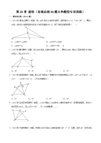 第23章 旋转（易错必刷30题8种题型专项训练）-2023-2024学年九年级数学上学期期中考点大串讲（人教版）