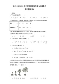 江苏省徐州市东湖实验学校2023-2024学年  七年级数学 期中模拟卷2