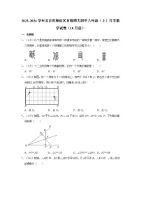 北京市海淀区首都师范大学附属中学2023-2024学年八年级上学期月考数学试卷（10月份）