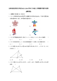 吉林省松原市长岭县2023-2024学年八年级上学期期中数学试卷