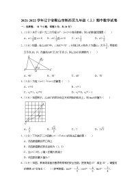 辽宁省鞍山市铁西区2021-2022学年九年级上学期期中数学试卷