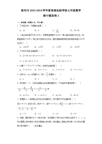 江苏省徐州市东湖实验学校2023-2024学年七年级上学期数学期中模拟卷3