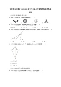 吉林省名校调研2023-2024学年八年级上学期期中数学试卷