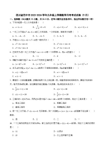 四川省巴中市2023-2024学年九年级上学期数学月考考试试卷（9月）